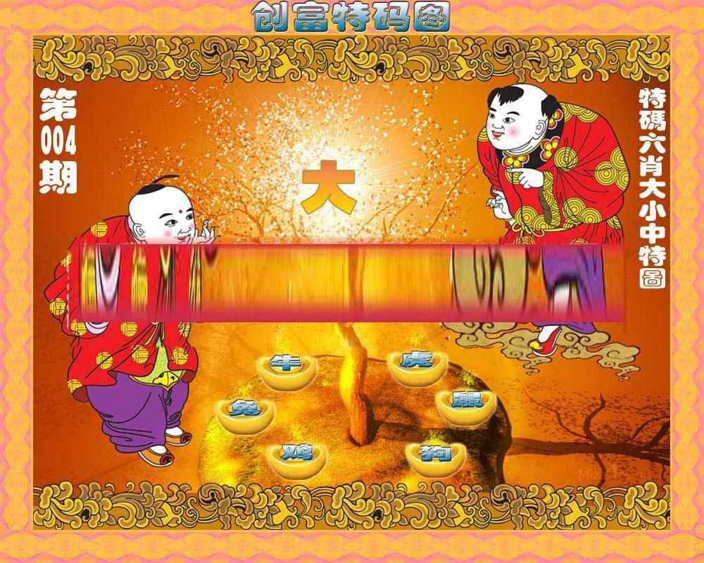 004期创富特码图[图]