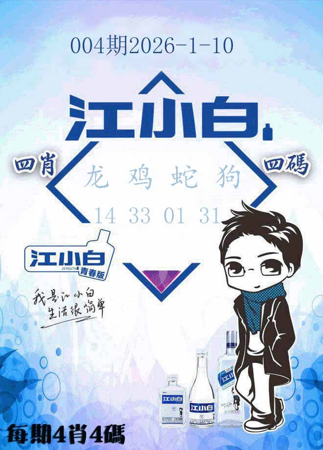 004期江小白[图]