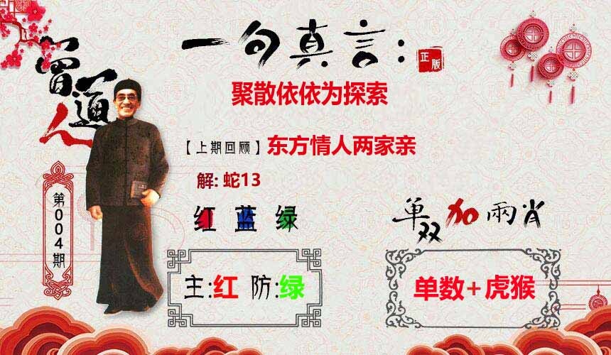 004期一句真言[图]