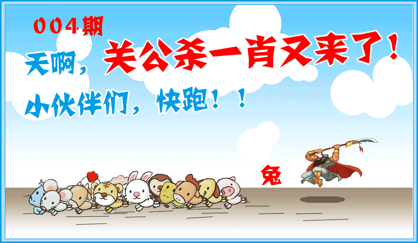 004期关公杀一肖[图]