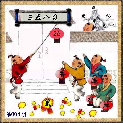 004期另版香港挂牌[图]