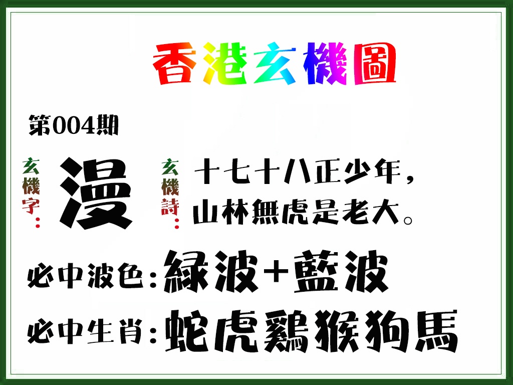 004期香港玄机图[图]