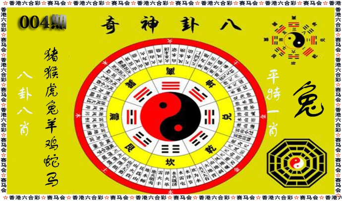 004期八卦神奇[图]