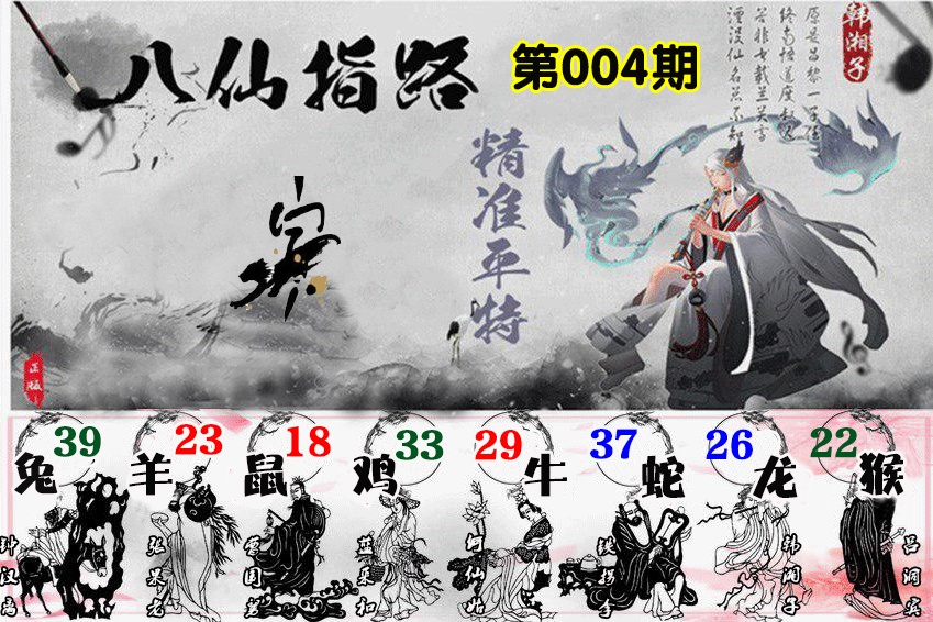 004期八仙指路[图]