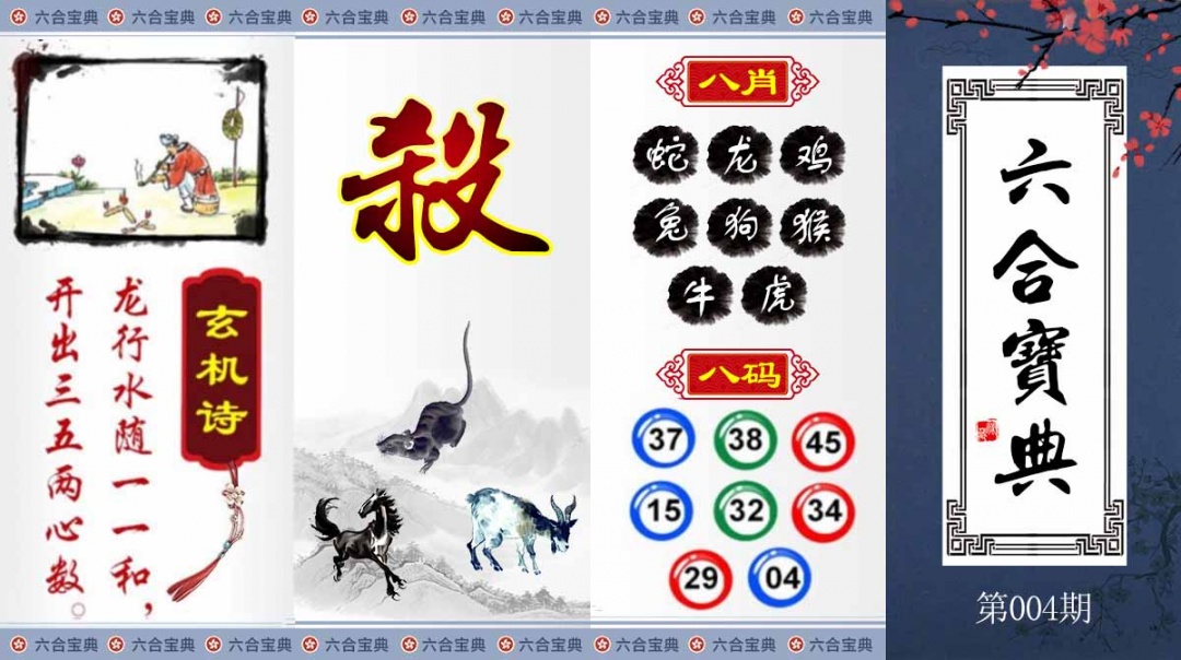 004期六合宝典[图]
