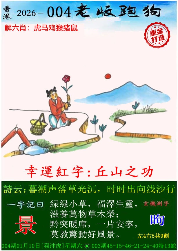 004期老版跑狗（内幕版）[图]