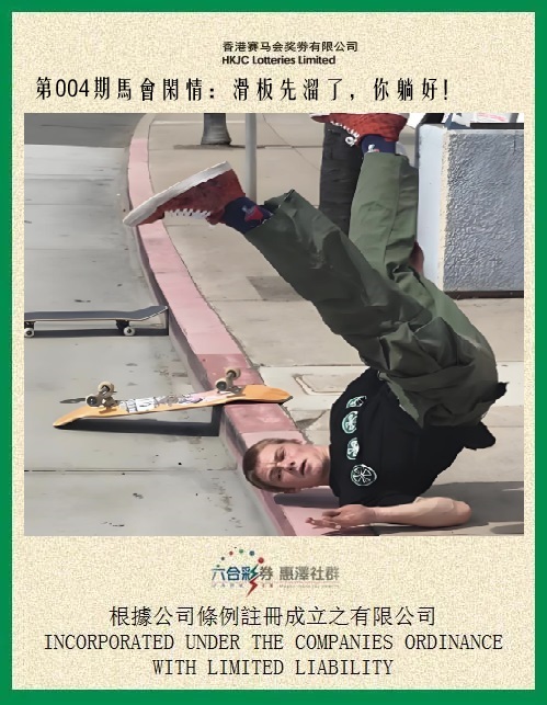 004期马会闲情[图]